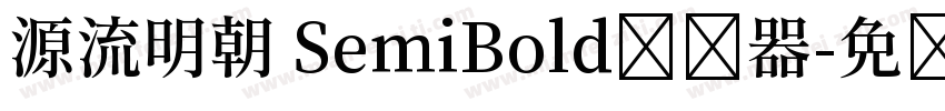 源流明朝 SemiBold转换器字体转换